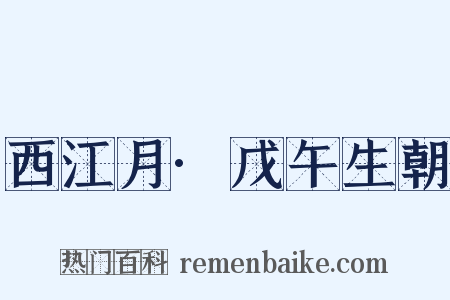 西江月·戊午生朝是什么意思的图片